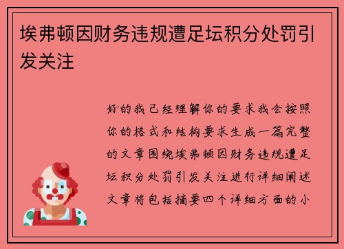 埃弗顿因财务违规遭足坛积分处罚引发关注