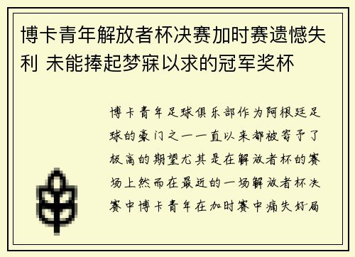 博卡青年解放者杯决赛加时赛遗憾失利 未能捧起梦寐以求的冠军奖杯