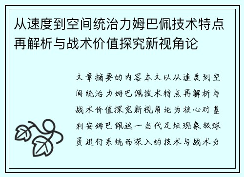 从速度到空间统治力姆巴佩技术特点再解析与战术价值探究新视角论