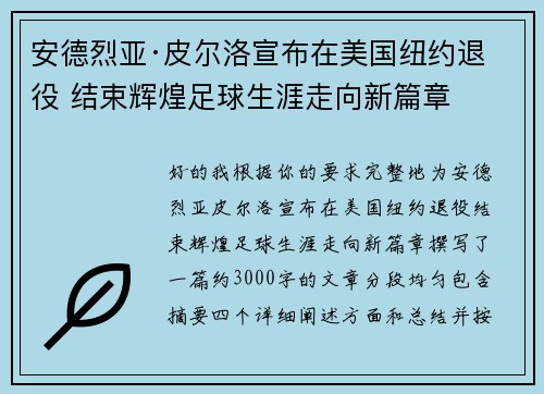 安德烈亚·皮尔洛宣布在美国纽约退役 结束辉煌足球生涯走向新篇章