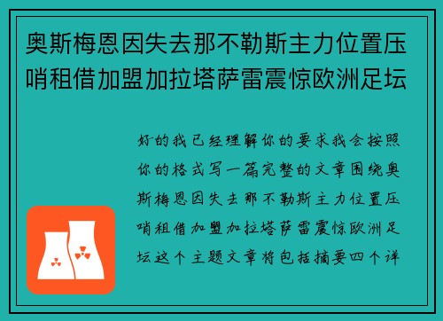 奥斯梅恩因失去那不勒斯主力位置压哨租借加盟加拉塔萨雷震惊欧洲足坛