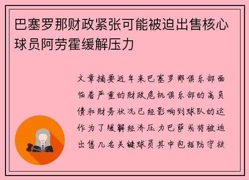 巴塞罗那财政紧张可能被迫出售核心球员阿劳霍缓解压力