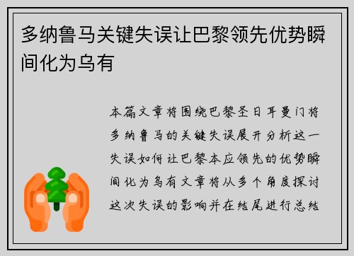 多纳鲁马关键失误让巴黎领先优势瞬间化为乌有