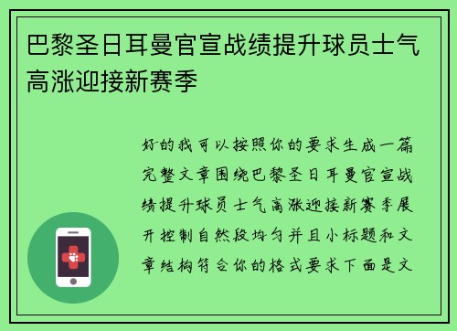 巴黎圣日耳曼官宣战绩提升球员士气高涨迎接新赛季