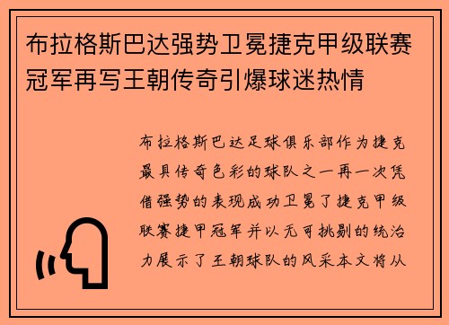 布拉格斯巴达强势卫冕捷克甲级联赛冠军再写王朝传奇引爆球迷热情