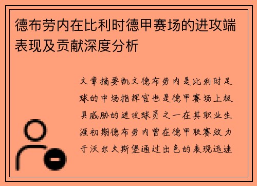 德布劳内在比利时德甲赛场的进攻端表现及贡献深度分析