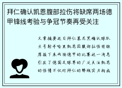 拜仁确认凯恩腹部拉伤将缺席两场德甲锋线考验与争冠节奏再受关注