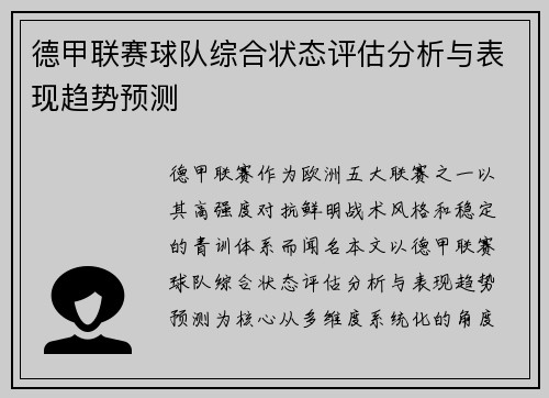 德甲联赛球队综合状态评估分析与表现趋势预测