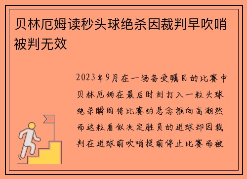 贝林厄姆读秒头球绝杀因裁判早吹哨被判无效