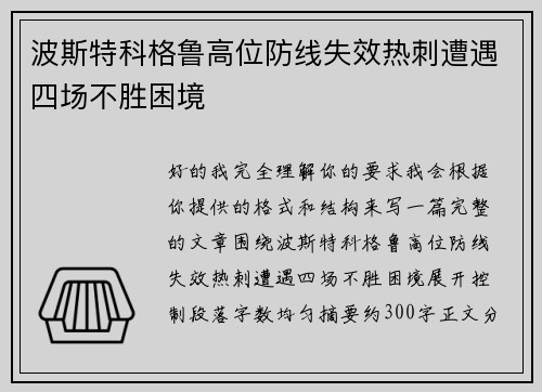 波斯特科格鲁高位防线失效热刺遭遇四场不胜困境