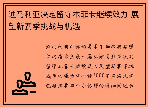 迪马利亚决定留守本菲卡继续效力 展望新赛季挑战与机遇