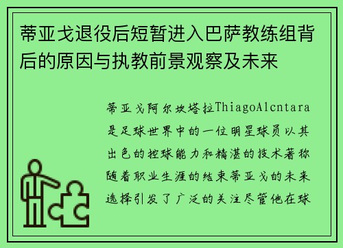 蒂亚戈退役后短暂进入巴萨教练组背后的原因与执教前景观察及未来