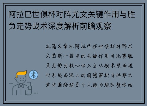 阿拉巴世俱杯对阵尤文关键作用与胜负走势战术深度解析前瞻观察