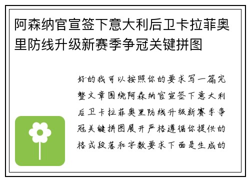阿森纳官宣签下意大利后卫卡拉菲奥里防线升级新赛季争冠关键拼图