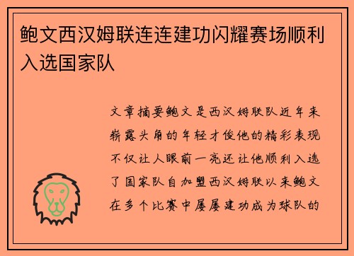 鲍文西汉姆联连连建功闪耀赛场顺利入选国家队