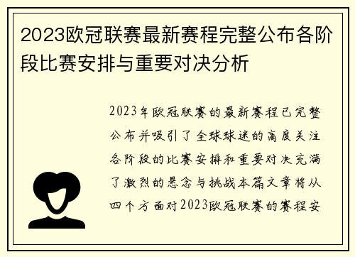 2023欧冠联赛最新赛程完整公布各阶段比赛安排与重要对决分析