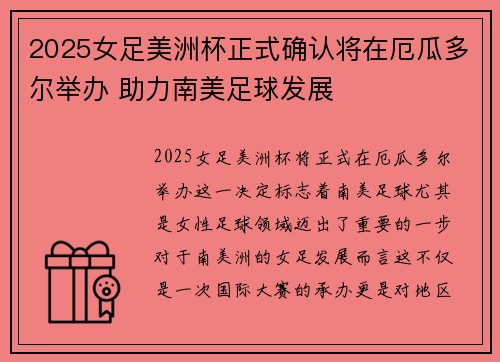 2025女足美洲杯正式确认将在厄瓜多尔举办 助力南美足球发展