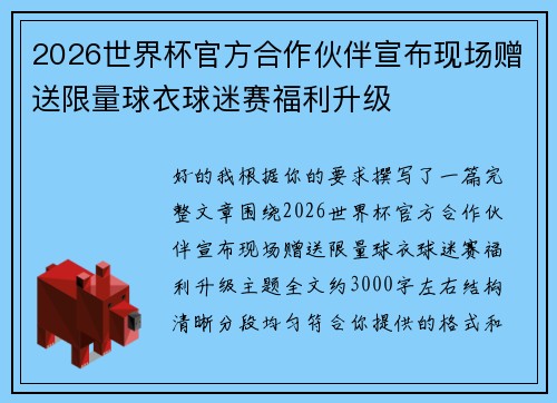2026世界杯官方合作伙伴宣布现场赠送限量球衣球迷赛福利升级