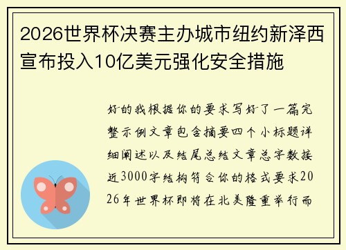 2026世界杯决赛主办城市纽约新泽西宣布投入10亿美元强化安全措施