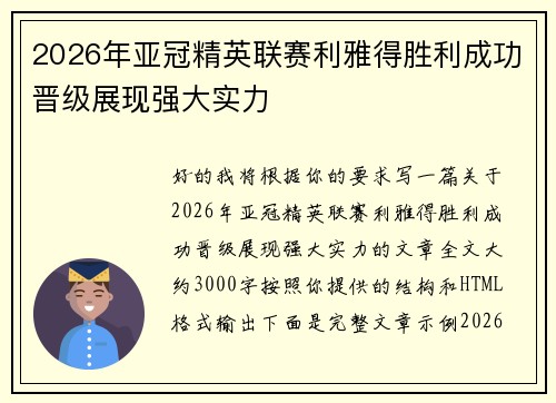 2026年亚冠精英联赛利雅得胜利成功晋级展现强大实力