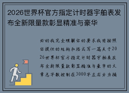 2026世界杯官方指定计时器宇舶表发布全新限量款彰显精准与豪华