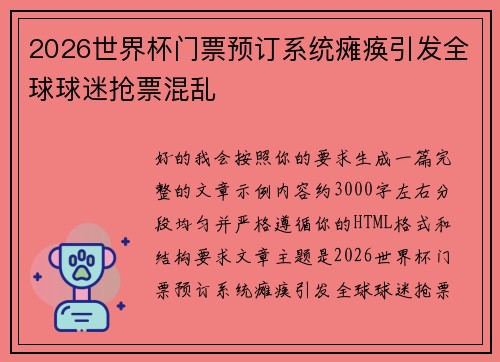 2026世界杯门票预订系统瘫痪引发全球球迷抢票混乱