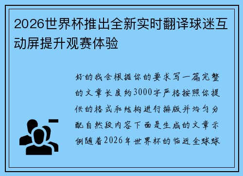 2026世界杯推出全新实时翻译球迷互动屏提升观赛体验