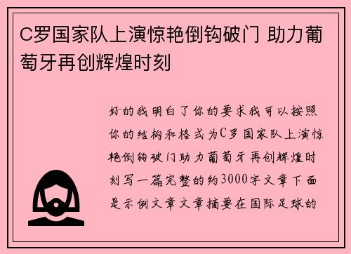 C罗国家队上演惊艳倒钩破门 助力葡萄牙再创辉煌时刻