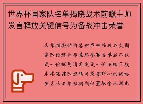 世界杯国家队名单揭晓战术前瞻主帅发言释放关键信号为备战冲击荣誉