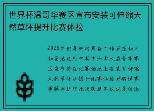 世界杯温哥华赛区宣布安装可伸缩天然草坪提升比赛体验
