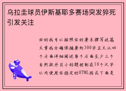 乌拉圭球员伊斯基耶多赛场突发猝死引发关注