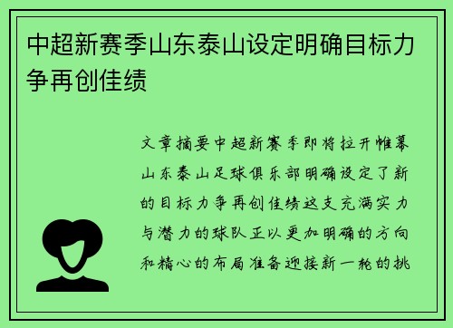 中超新赛季山东泰山设定明确目标力争再创佳绩