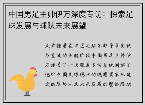 中国男足主帅伊万深度专访：探索足球发展与球队未来展望