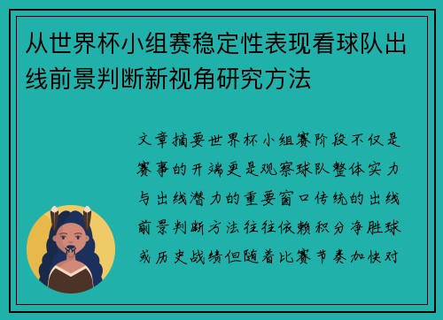 从世界杯小组赛稳定性表现看球队出线前景判断新视角研究方法