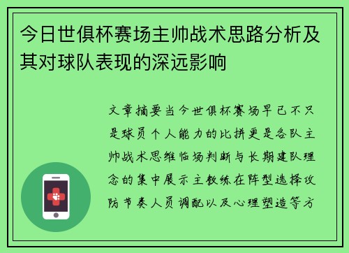 今日世俱杯赛场主帅战术思路分析及其对球队表现的深远影响