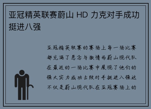 亚冠精英联赛蔚山 HD 力克对手成功挺进八强