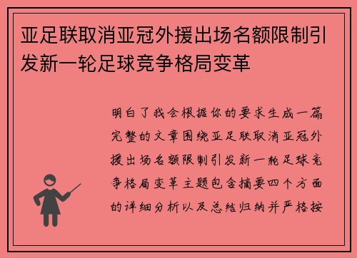 亚足联取消亚冠外援出场名额限制引发新一轮足球竞争格局变革