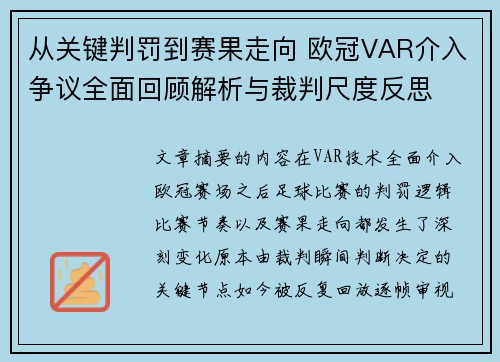 从关键判罚到赛果走向 欧冠VAR介入争议全面回顾解析与裁判尺度反思