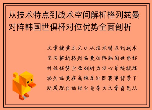 从技术特点到战术空间解析格列兹曼对阵韩国世俱杯对位优势全面剖析