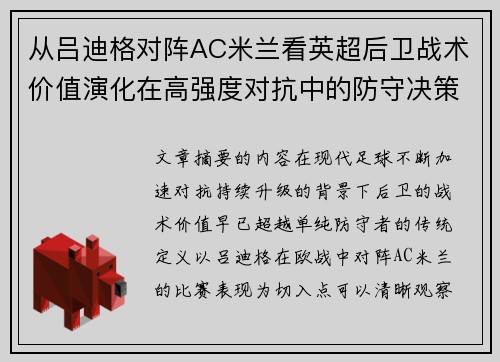 从吕迪格对阵AC米兰看英超后卫战术价值演化在高强度对抗中的防守决策