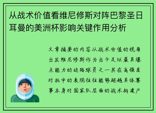 从战术价值看维尼修斯对阵巴黎圣日耳曼的美洲杯影响关键作用分析