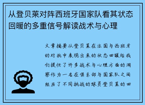 从登贝莱对阵西班牙国家队看其状态回暖的多重信号解读战术与心理