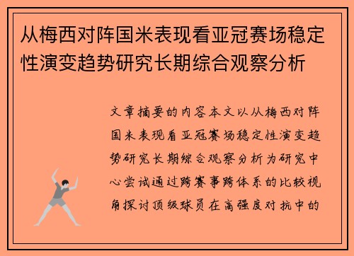 从梅西对阵国米表现看亚冠赛场稳定性演变趋势研究长期综合观察分析