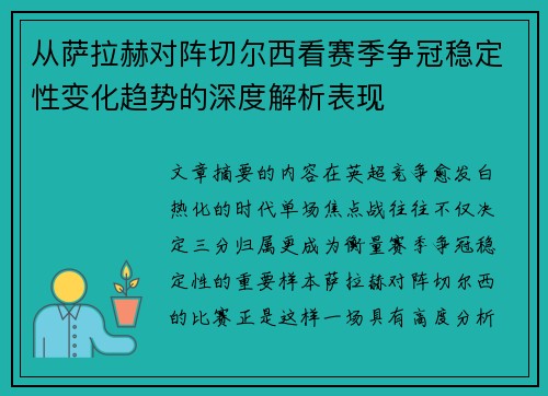 从萨拉赫对阵切尔西看赛季争冠稳定性变化趋势的深度解析表现