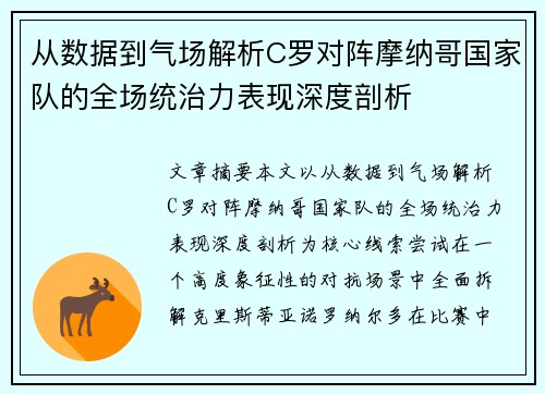从数据到气场解析C罗对阵摩纳哥国家队的全场统治力表现深度剖析 从数据到气场解析C罗对阵摩纳哥国家队的全场统治力表现深度剖析
