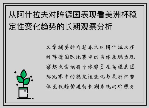 从阿什拉夫对阵德国表现看美洲杯稳定性变化趋势的长期观察分析