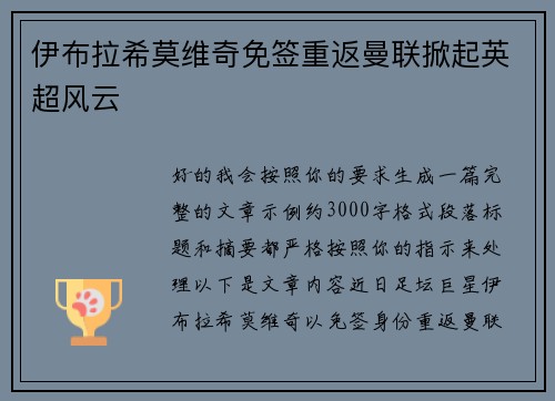 伊布拉希莫维奇免签重返曼联掀起英超风云