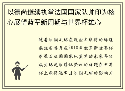 以德尚继续执掌法国国家队帅印为核心展望蓝军新周期与世界杯雄心