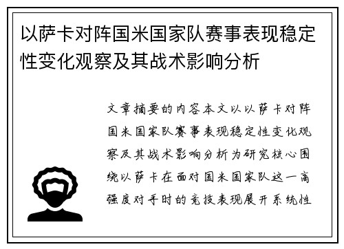 以萨卡对阵国米国家队赛事表现稳定性变化观察及其战术影响分析