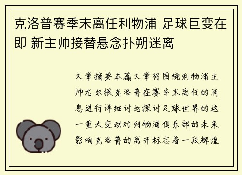 克洛普赛季末离任利物浦 足球巨变在即 新主帅接替悬念扑朔迷离